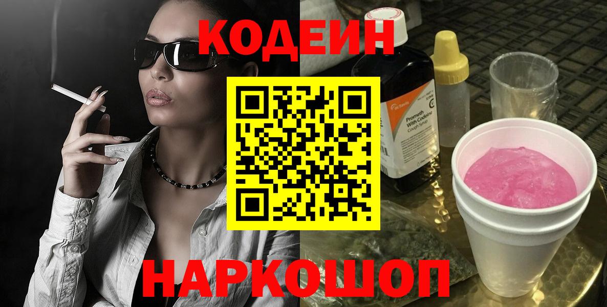 Кодеин напиток Lean (лин)  Вход с VPN  Codein Purple Drank  Магадан 